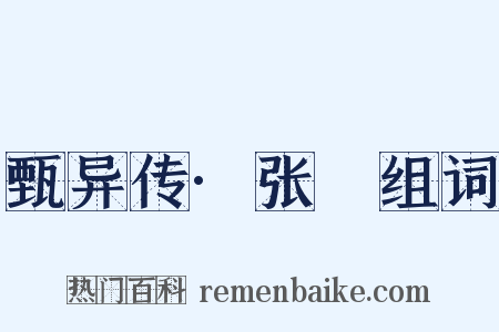 甄异传·张闿组词是什么意思的图片